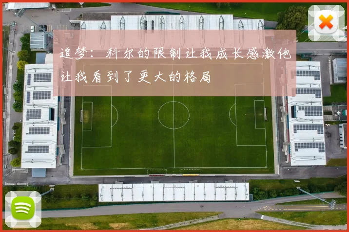 追梦：科尔的限制让我成长感激他让我看到了更大的格局