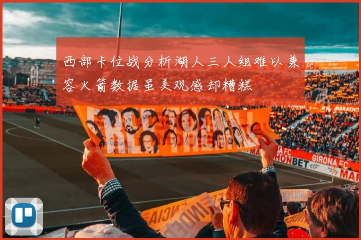 西部卡位战分析湖人三人组难以兼容火箭数据虽美观感却糟糕