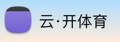云·开体育 logo